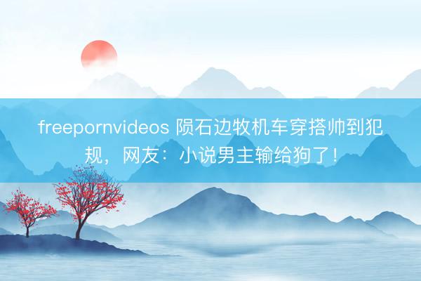 freepornvideos 陨石边牧机车穿搭帅到犯规，网友：小说男主输给狗了！