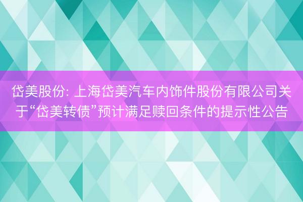 岱美股份: 上海岱美汽车内饰件股份有限公司关于“岱美转债”预计满足赎回条件的提示性公告
