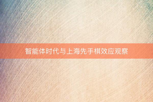 智能体时代与上海先手棋效应观察