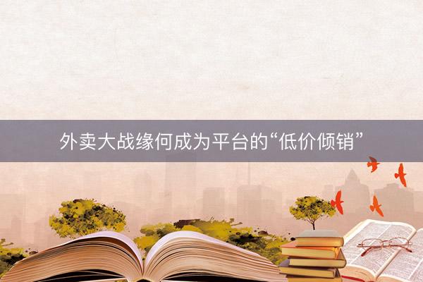 外卖大战缘何成为平台的“低价倾销”