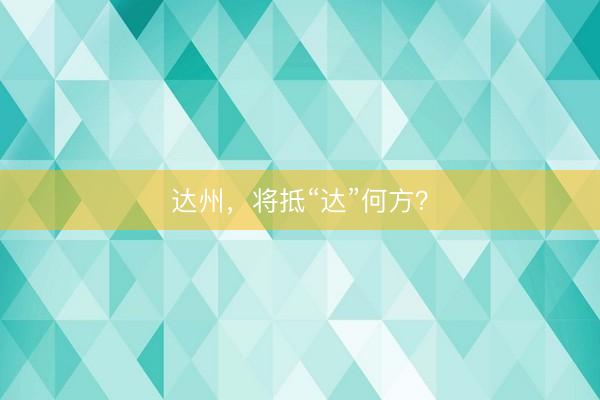 达州，将抵“达”何方？