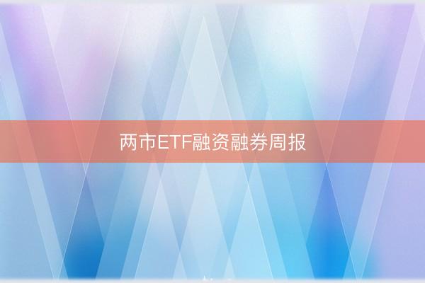两市ETF融资融券周报