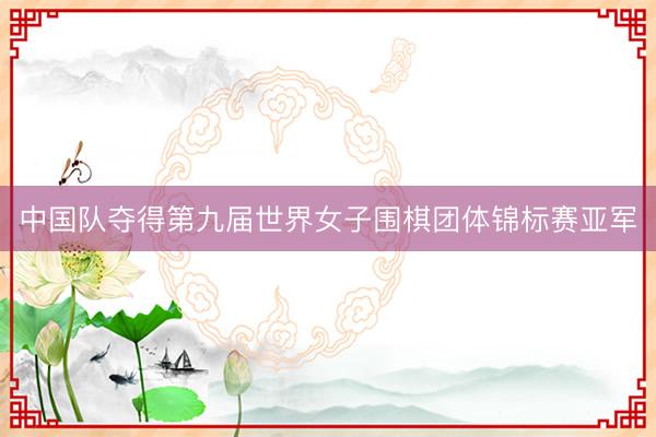 中国队夺得第九届世界女子围棋团体锦标赛亚军