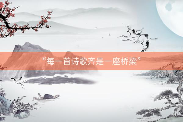 “每一首诗歌齐是一座桥梁”
