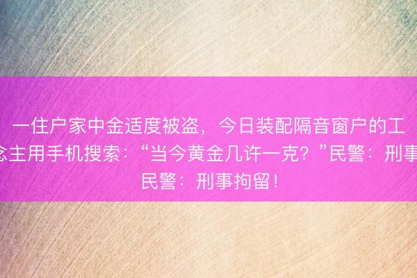 一住户家中金适度被盗，<a href=