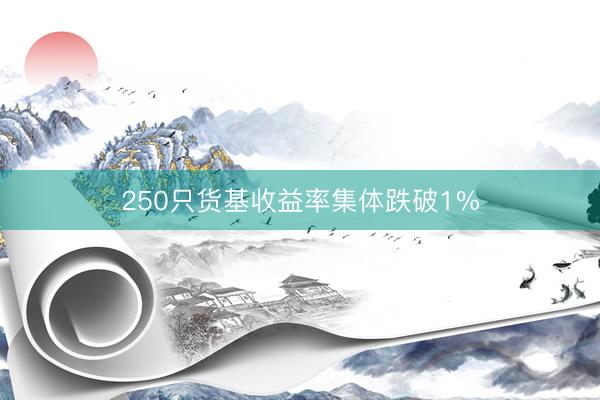 250只货基收益率集体跌破1%